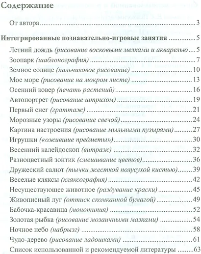Нетрадиционное рисование с дошкольниками. 20 познавательно-игровых занятий/ Шаляпина И.А. ФГОС ДО - фото 2