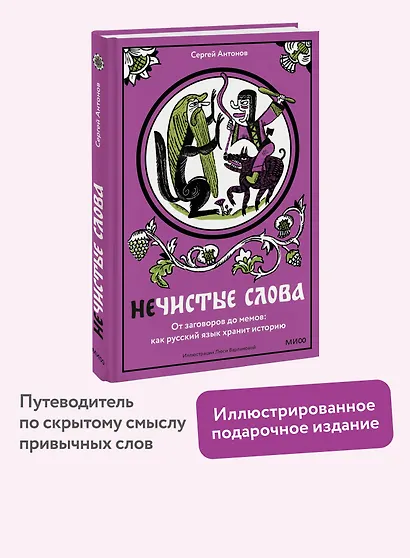 Нечистые слова. От заговоров до мемов — как русский язык хранит историю - фото 4