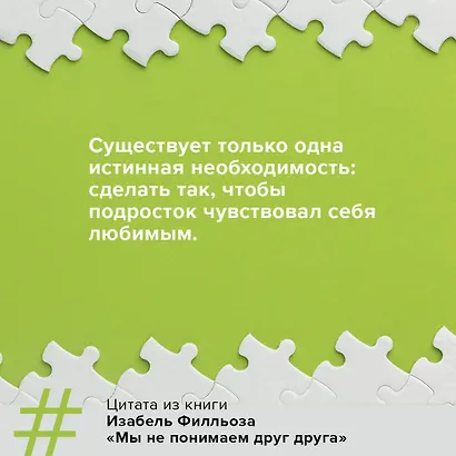Мы не понимаем друг друга. Как найти общий язык с подростком - фото 7