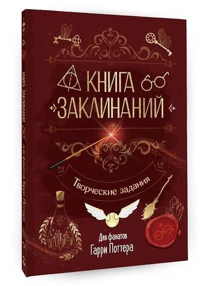 Книга заклинаний. Творческие задания для фанатов Гарри Поттера - фото 3