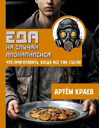 Еда на случай апокалипсиса. Что приготовить, когда все уже съели - фото 1