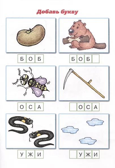 Букварь коротких слов. Ха-ха-ха, Га-га-га - фото 3