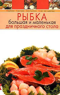 Рыбка большая и маленькая для праздничного стола - фото 1