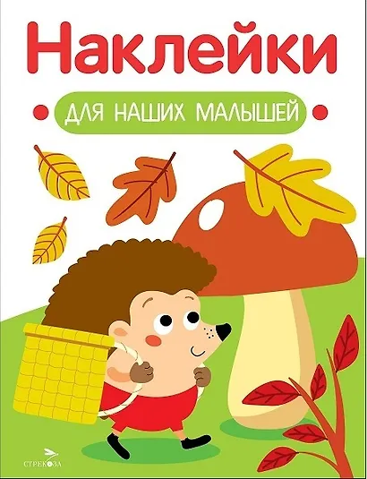 Наклейки для наших малышей. Выпуск 09. Ежик - фото 1