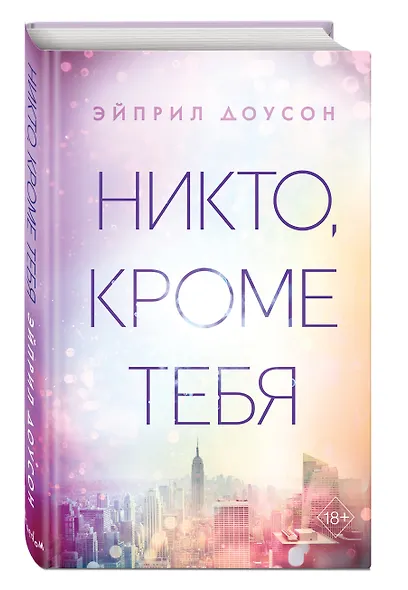 Никто, кроме тебя - фото 3