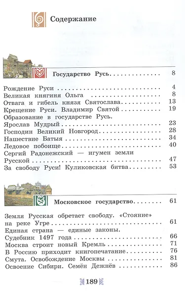 Общественно-научные предметы. 5 класс. Рассказы по истории Отечества. Учебник - фото 2
