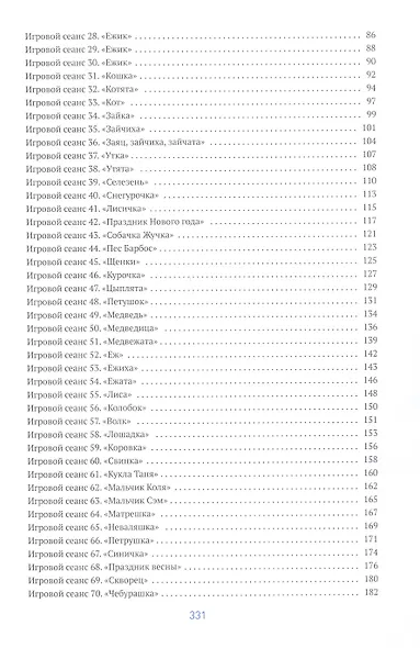 Развивающие игровые сеансы в ясельных группах детского сада. 1-3 года. Конспекты занятий. ФГОС - фото 2