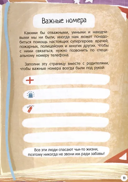 Моя первая энциклопедия. Правила безопасности - фото 6