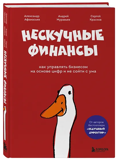 Нескучные финансы. Как управлять бизнесом на основе цифр и не сойти с ума - фото 3