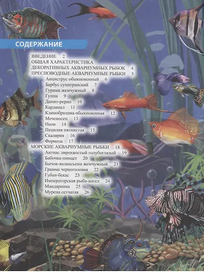 Аквариумные рыбки. Энциклопедия - фото 2
