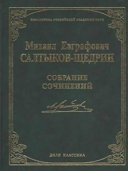 Собрание сочинений. (Библиотека Российской Академии Наук) - фото 1