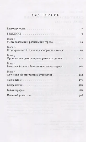 Санкт-Петербург и русский двор, 1703–1761 - фото 2