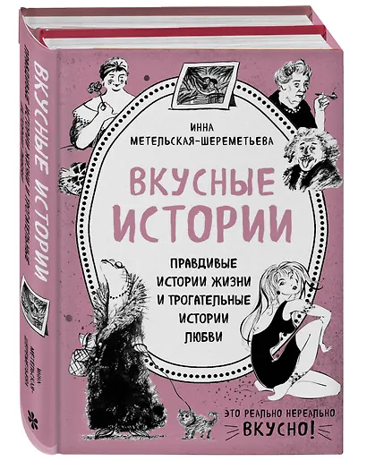 Вкусные истории. Правдивые истории жизни и трогательные истории любви (комплект из 2 книг и бандероли) - фото 2