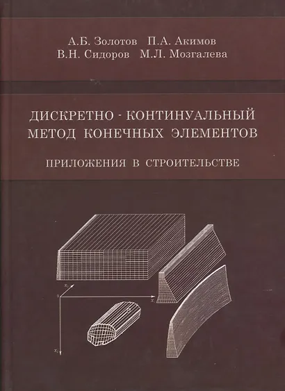 Дискретно-континуальный метод конечных элементов. Приложения в строительстве - фото 1
