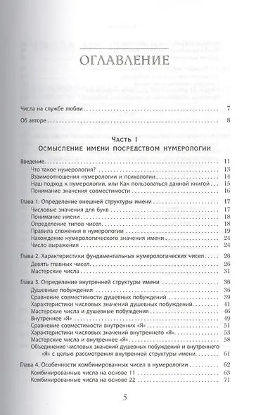Любовная нумерология. Подходите ли вы друг другу? (Ранее книга выходила под названием "Нумерология для расчетов в любви") - фото 2