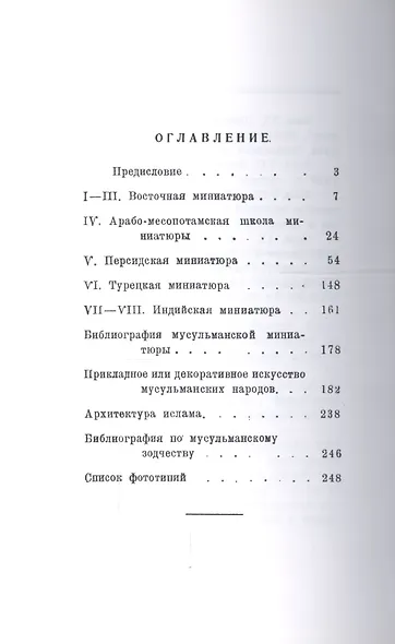 Очерк истории мусульманского искусства. Искусство Востока - фото 2