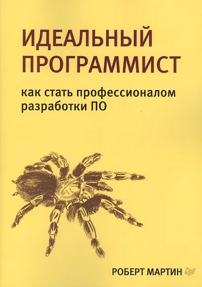 Идеальный программист. Как стать профессионалом разработки ПО - фото 10