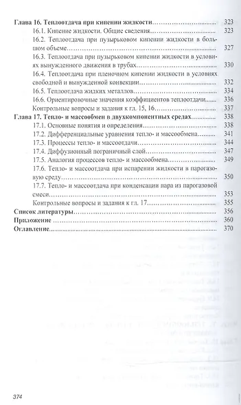 Тепломассообмен - фото 6