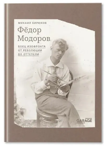 Федор Модоров: боец изофронта от революции до оттепели - фото 1