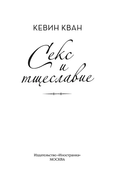 Секс и тщеславие - фото 8