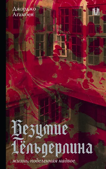 Безумие Гёльдерлина. Жизнь, поделенная надвое - фото 1