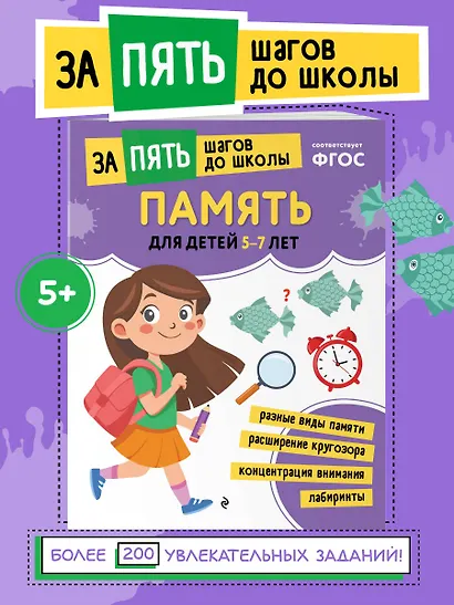 Память: для детей 5-7 лет - фото 4