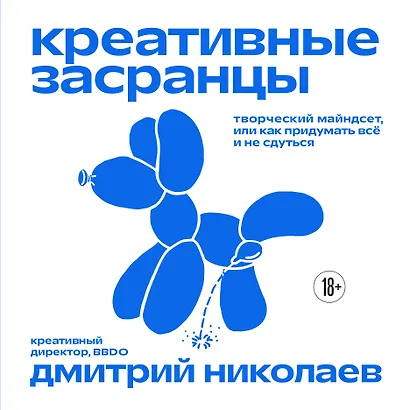 Креативные засранцы. Творческий майндсет или как придумать всё и не сдуться - фото 1