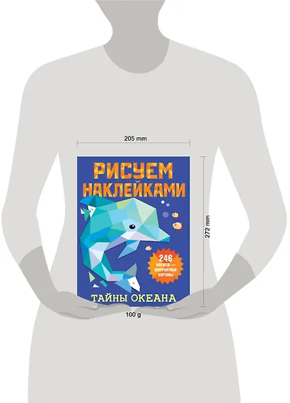 Рисуем наклейками. Тайны океана. 246 наклеек - фото 4