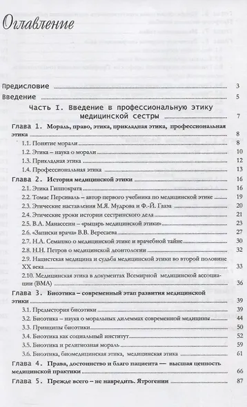 Биомедицинская этика. Учебник для факультетов высшего сестринского образования, медицинских колледжей и училищ. - фото 2