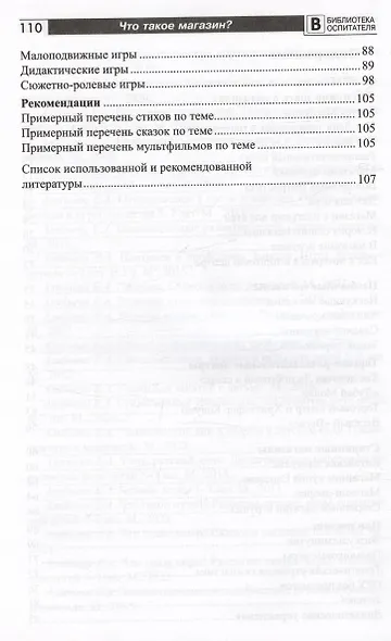 Что такое магазин? Рассказы, сказки, игры, загадки для детей 5–7 лет. - фото 7
