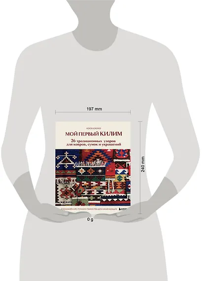 Мой первый КИЛИМ. 26 традиционных узоров для ковров, сумок и украшений. Японский курс ручного ткачества для начинающих - фото 4