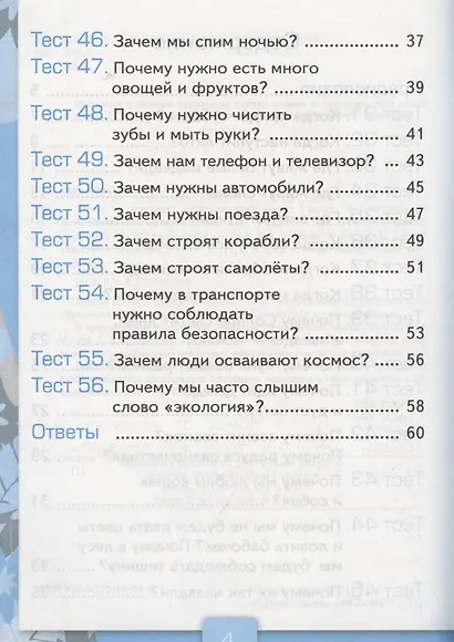 Тесты по предмету "Окружающий мир". 1 класс. Часть 2. К учебнику А.А. Плешакова. ФГОС. 18-е изд., перераб. и доп. - фото 8