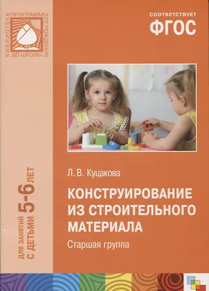 Конструирование из строительного материала: Старшая группа. ФГОС - фото 3