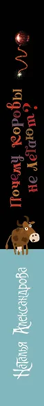 Почему коровы не летают? - фото 4