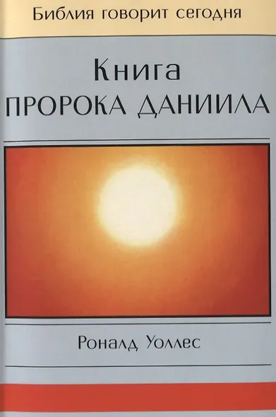 Книга Пророка Даниила - фото 1
