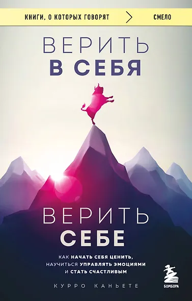 Верить в себя. Верить себе. Как начать себя ценить, научиться управлять эмоциями и стать счастливым - фото 1