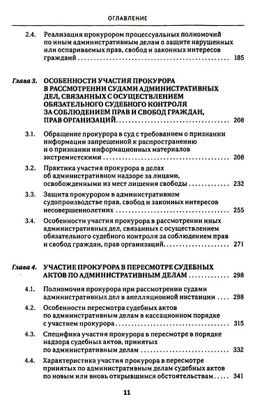 Участие прокурора в административном судопроизводстве. Монография - фото 4