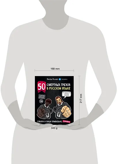 50 смертных грехов в русском языке. Говори и пиши правильно - фото 4