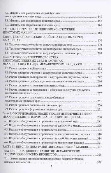 Конструирование машин будущего пищевых технологий (научно-технические аспекты). Учебник для вузов - фото 3