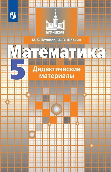 Потапов. Математика. Дидактические материалы. 5 класс. - фото 1