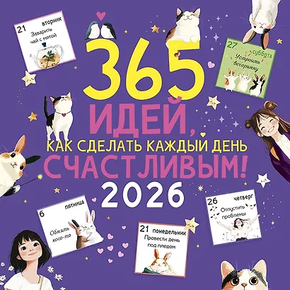 Календарь 2026г 290*290 "365 идей, как сделать каждый день счастливым!" настенный, на скрепке - фото 1