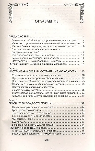 Секреты счастья и молодости. Реальный путь сохранения молодости - фото 2
