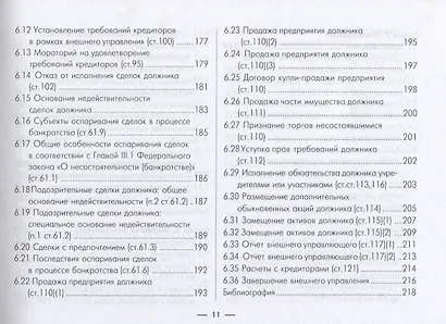 Институт несостоятельности банкротства в таблицах и схемах Уч.-метод. пос. (м) - фото 7