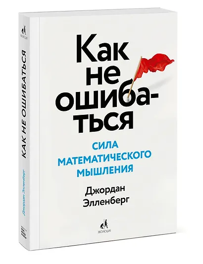 Как не ошибаться. Сила математического мышления - фото 3