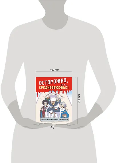 Осторожно, ты в... Средневековье! - фото 10