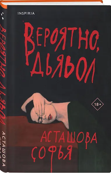 Вероятно, дьявол - фото 3