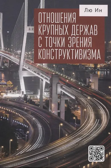 Отношения крупных держав с точки зрения конструктивизма - фото 1