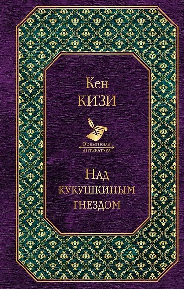 Над кукушкиным гнездом - фото 1