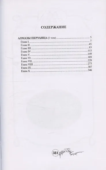 Алмазы перуанца. Том 1 - фото 3