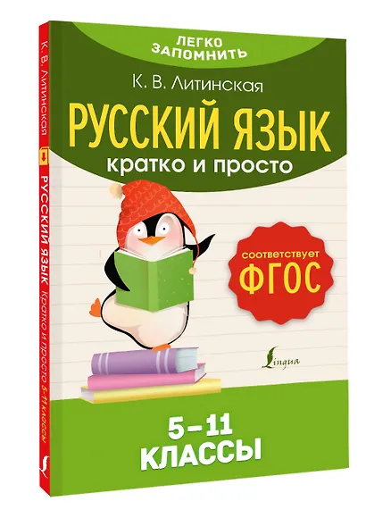 Русский язык. Кратко и просто. 5—11 классы (ФГОС) - фото 3